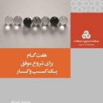 کتاب هفت گام برای شروع موفق یک کسب و کار