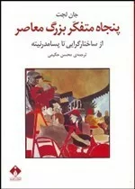 کتاب 50 متفکر بزرگ معاصر از ساختارگرایی تا پسامدرنیته