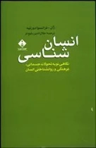 کتاب انسان شناسی نگاهی نو به تحولات جسمانی فرهنگی و روانشناختی انسان