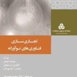 کتاب تجاری سازی فن آوری های نوآورانه