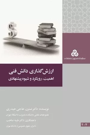 کتاب ارزش گذاری دانش فنی اهمیت رویکردها و شیوه پیشنهادی