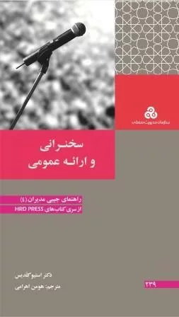 کتاب سخنرانی و ارائه عمومی