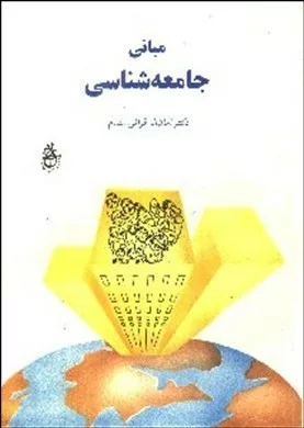 کتاب مبانی جامعه شناسی