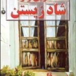 کتاب آخرین راز شادزیستن؛ پیرو قلب خود باشید اثر اندرو متیوس 1404