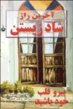 کتاب آخرین راز شاد زیستن