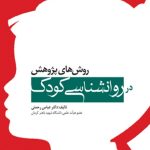 کتاب روش های پژوهش در روان شناسی کودک اثر عباس رحمتی 1404