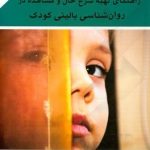 کتاب راهنمای تهیه شرح حال و مشاهده در روان شناسی بالینی کودک