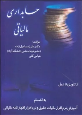 کتاب حسابداری مالیاتی از تئوری تا عمل