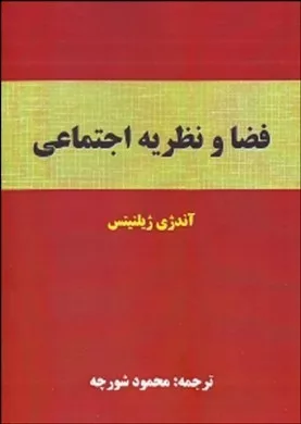 کتاب فضا و نظریه اجتماعی