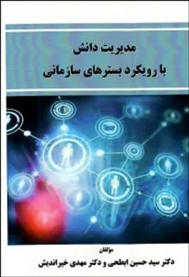 کتاب مدیریت دانش با رویکرد بسترهای سازمانی