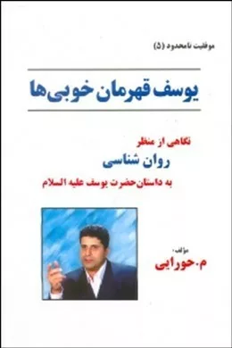 کتاب یوسف قهرمان خوبی ها