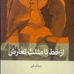 کتاب از خط تا مثلث تعارض اثر نیما قربانی 1404