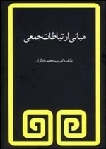 کتاب مبانی ارتباطات جمعی