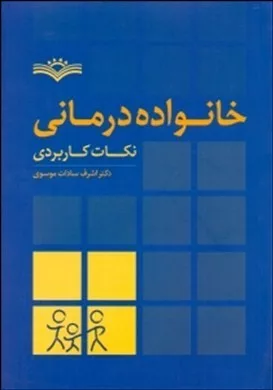 کتاب خانواده درمانی نکات کاربردی