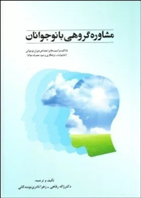 کتاب مشاوره گروهی با نوجوانان