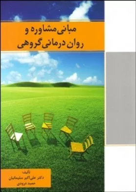 کتاب مبانی مشاوره و روان درمانی گروهی