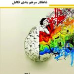 کتاب مغز انسان شاهکار سرهم بندی تکامل اثر گری مارکوس 1404