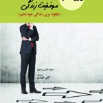 کتاب 365 روش برای موفقیت زندگی اثر دیوید لارنس پرستون 1404