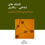 کتاب تکنیک های شناختی رفتاری برای افسردگی و اختلالات اضطرابی