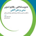 کتاب مدیریت شاختی رفتاری استرس مبتنی بر ذهن آگاهی با تأکید بر استرس و مشکلات روان شناختی محیط کار و زندگی