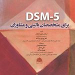 کتاب DSM-5 برای متخصصان بالینی و مشاوران اثر استفانی دیلی و همکاران 1404