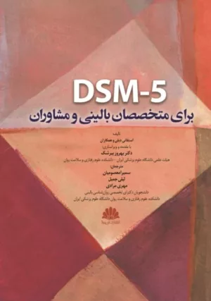 کتاب DSM-5 برای متخصصان بالینی و مشاوران