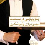 کتاب بازاریابی در صنعت مهمان نوازی و گردشگری 1404