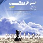 کتاب استراتژی مالی