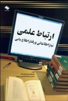 کتاب ارتباط علمی نیاز اطلاعاتی و رفتار اطلاع یابی