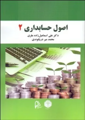 کتاب اصول حسابداری 2