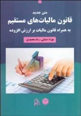 کتاب متن جدید قانون مالیات های مستقیم به همراه قانون مالیات بر ارزش افزوده