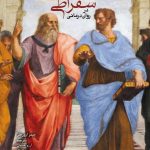 کتاب راه و رسم پرسشگری سقراطی در روان درمانی