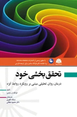 کتاب تحقق بخشی خود درمان روان تحلیلی مبتنی بر رویکرد ابژه