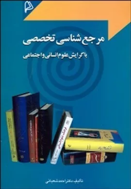 کتاب مرجع شناسی تخصصی با گرایش علوم انسانی و اجتماعی