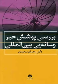 کتاب بررسی پوشش خبر رسانه یی بین المللی