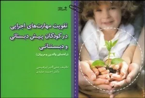 کتاب تقویت مهارت های اجرایی در کودکان پیش دبستانی و دبستان