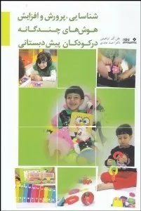 کتاب شناسایی پرورش و افزایش هوش چندگانه در کودکان پیش دبستانی