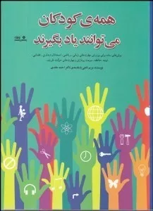 کتاب همه کودکان می توانند یاد بگیرند