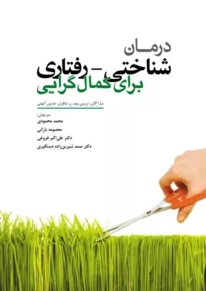 کتاب درمان شناختی رفتاری برای کمال گرایی