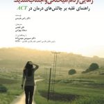 کتاب رهایی از دام آمیختگی و اجتناب شدید راهنمای غلبه بر چالش های درمان در 1404ACT