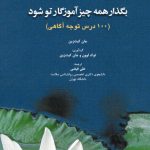 کتاب بگذار همه چیز آموزگار تو شود 100 درس توجه آگاهی