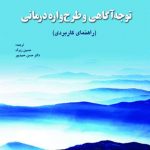 کتاب توجه آگاهی و طرحواره درمانی راهنمای کاربردی اثر مایکل فن وریسویک 1404