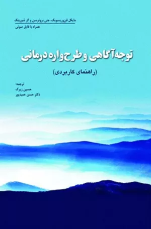 کتاب توجه آگاهی و طرح واره درمانی راهنمای کاربردی