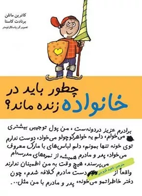 کتاب چطور باید در خانواده زنده ماند