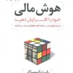 کتاب هوش مالی خود را افزایش دهید درباره پول و سرمایه خود باهوش تر عمل کنید