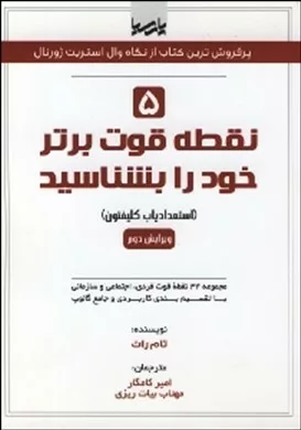 کتاب 5 نقطه قوت برتر خود را بشناسید استعدادیاب کلیفتون مجموعه 34 نقطه قوت فردی اجتماعی و سازمانی با تقسیم بندی کاربردی