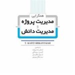 کتاب همگرایی مدیریت پروژه و مدیریت دانش