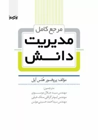 کتاب مرجع کامل مدیریت دانش