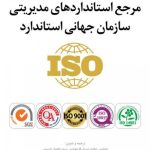 کتاب مرجع استانداردهای مدیریتی سازمان جهانی استاندارد iso