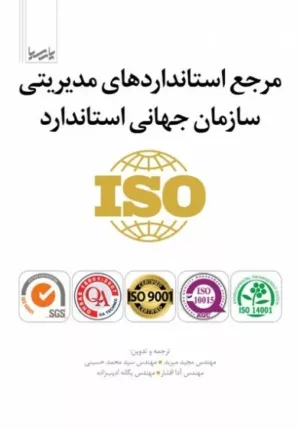 کتاب مرجع استانداردهای مدیریتی سازمان جهانی استاندارد iso